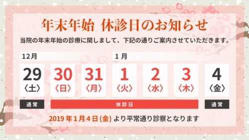 年末年始休診日のお知らせ