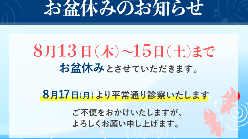 お盆休みのお知らせ