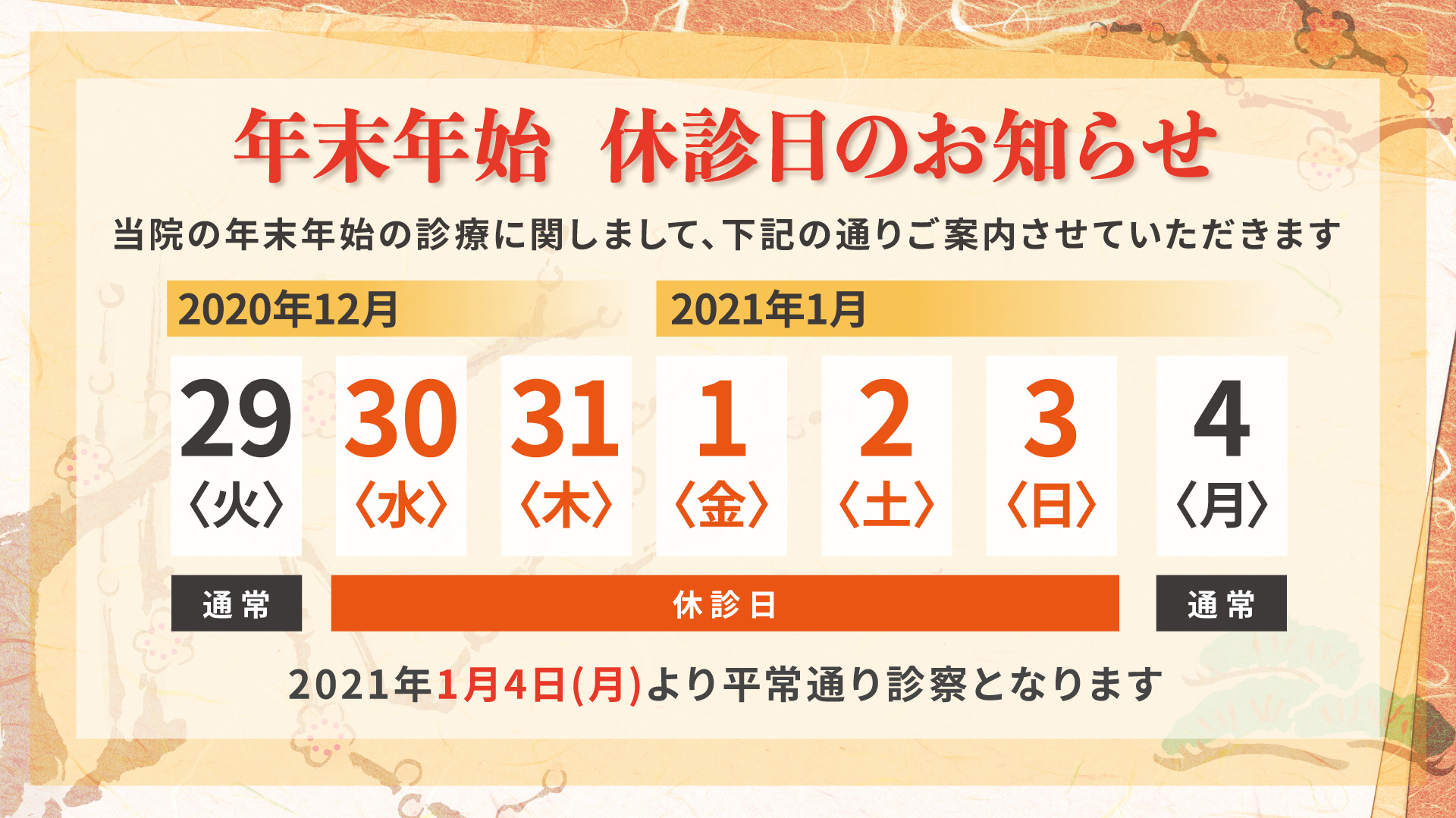 年末年始休診日のお知らせ