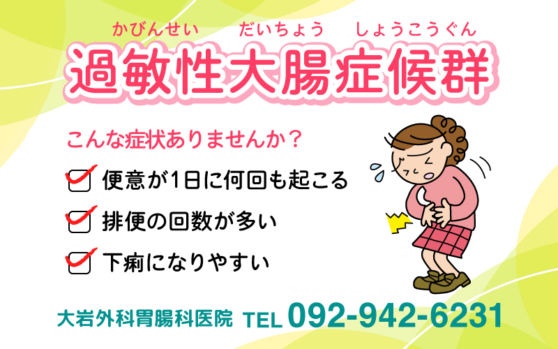 過敏性大腸症候群について