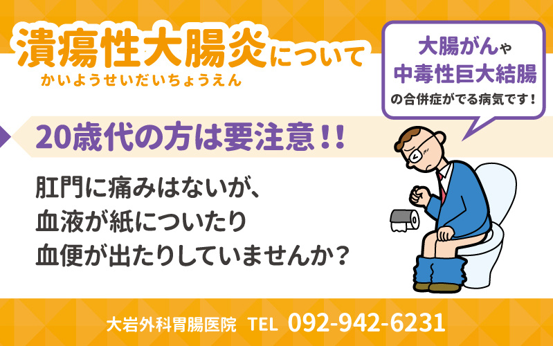 潰瘍性大腸炎について