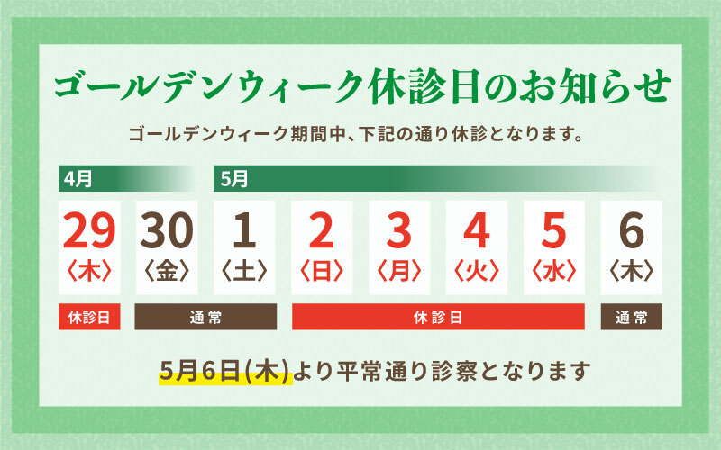 ゴールデンウィーク休診日のお知らせ