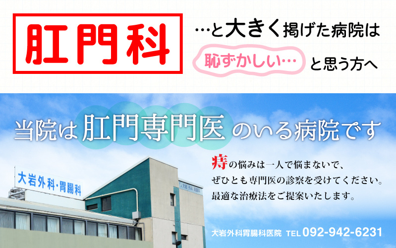 当院は肛門専門医のいる病院です