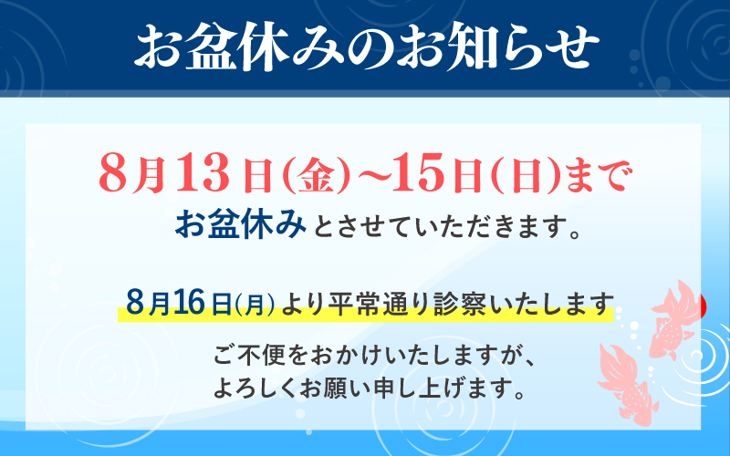 お盆休みのお知らせ