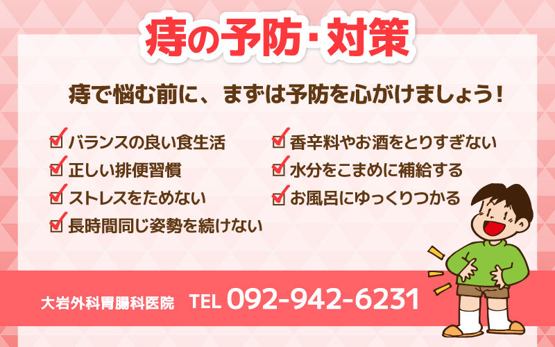 痔の予防・対策について