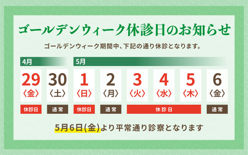 ゴールデンウィーク休診日のお知らせ