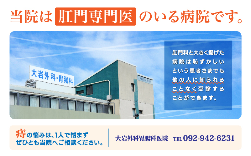 当院は肛門専門医のいる病院です