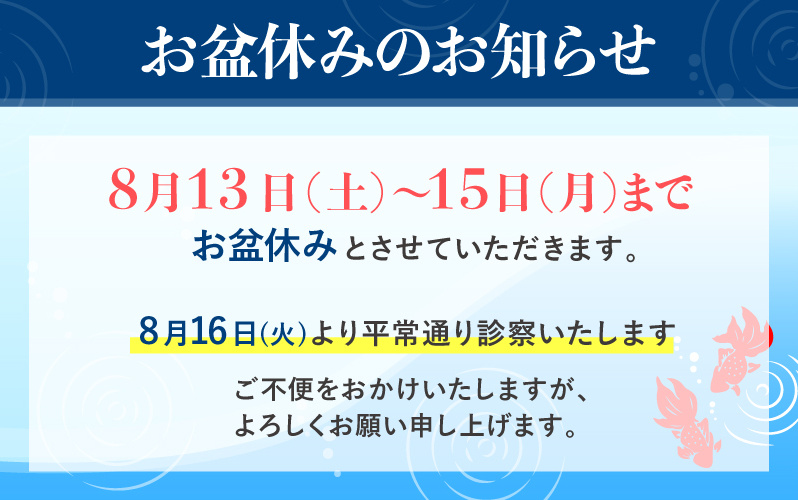 お盆休みのお知らせ