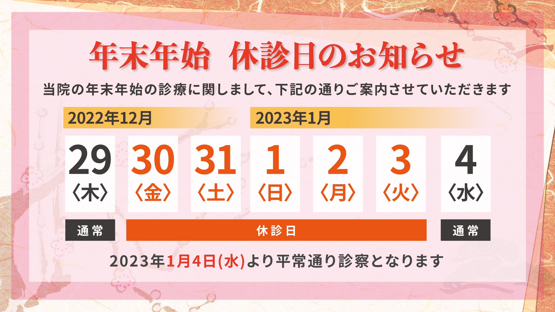 年末年始休診日のお知らせ