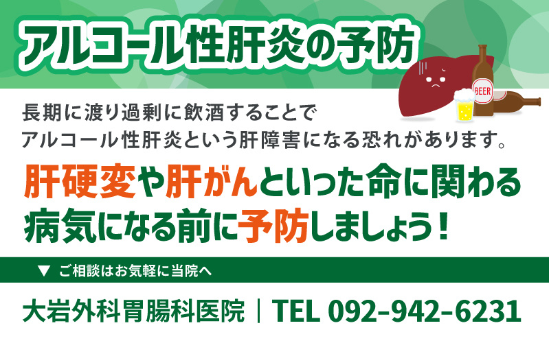 アルコール性肝炎の予防