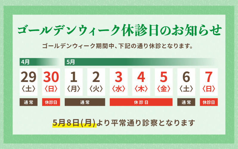 ゴールデンウィーク休診日のお知らせ