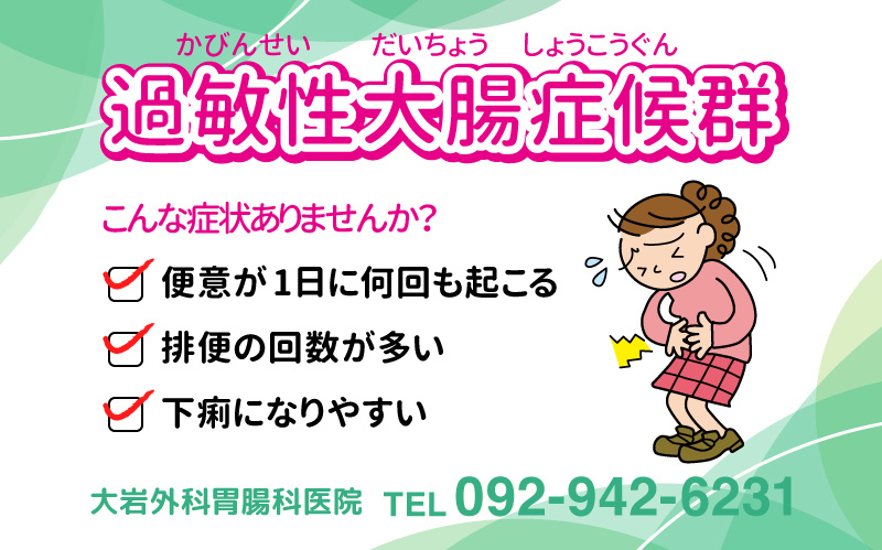 過敏性大腸症候群について