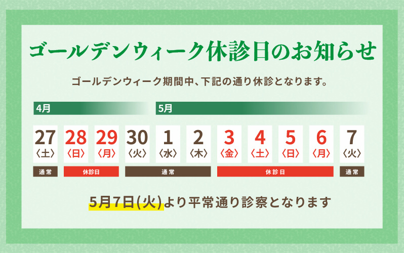 ゴールデンウィーク休診日のお知らせ