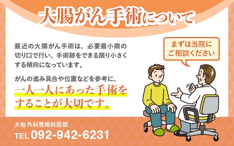 大腸がん手術について